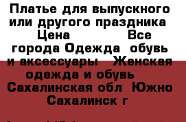 Платье для выпускного или другого праздника  › Цена ­ 10 000 - Все города Одежда, обувь и аксессуары » Женская одежда и обувь   . Сахалинская обл.,Южно-Сахалинск г.